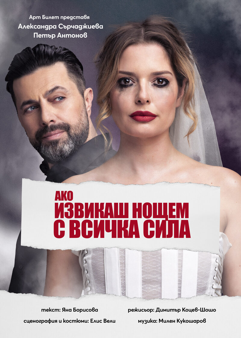 Ако извикаш нощем с всичка сила