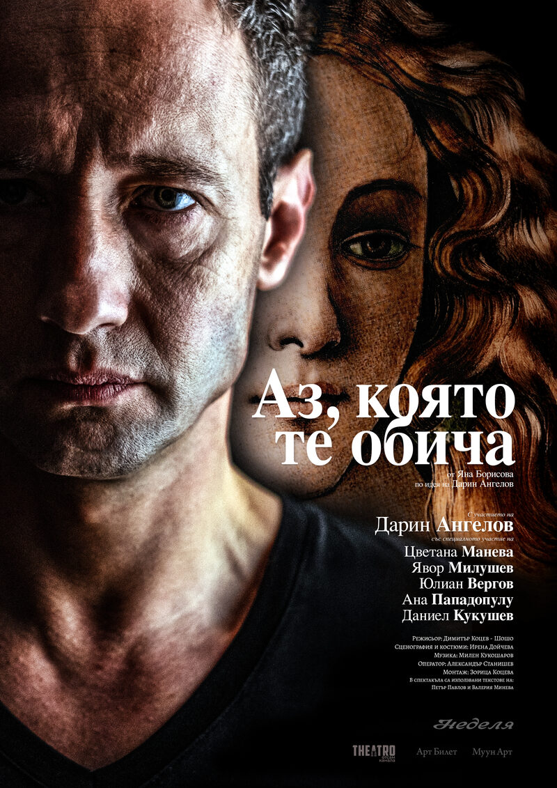 Аз, която те обича