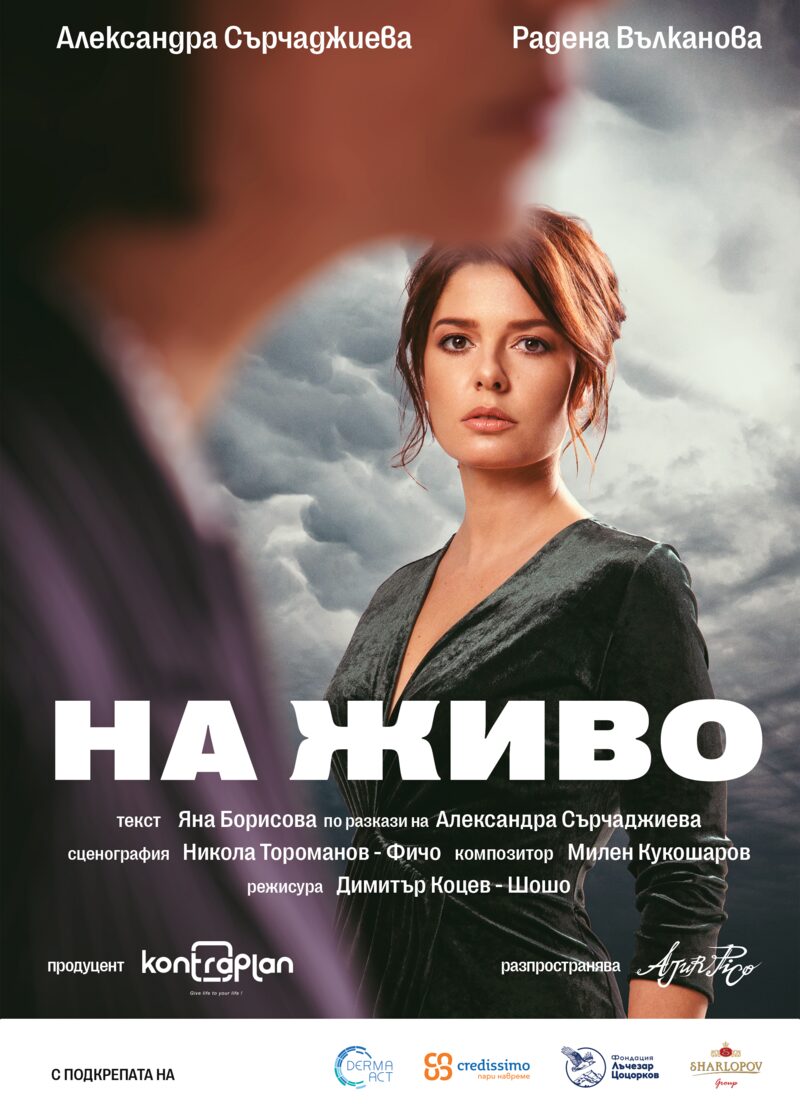 На живо